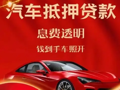 获嘉良好口碑的汽车抵押贷款公司推荐