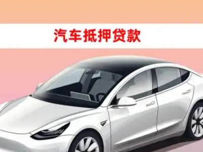 获嘉车抵贷的三种常见还款方式